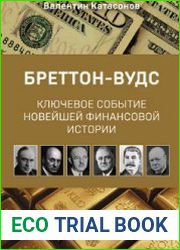 Бреттон-Вудс ключевое событие новейшей финансовой истории
