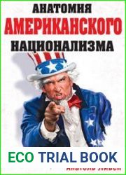 Анатомия американского национализма