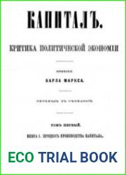 Капитал. Критика политической экономии. Т. 1. Кн. 1. Процесс производства капитала