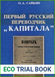 Первый русский переводчик «Капитала»