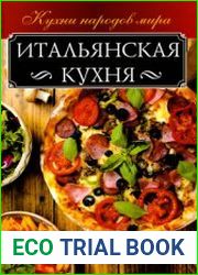 Итальянская кухня (2018)