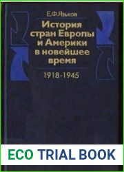 История стран Европы и Америки в новейшее время (1918-1945 гг.)