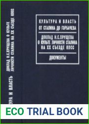 Доклад Н. С. Хрущева о культе личности Сталина на ХХ съезде КПСС. Документы