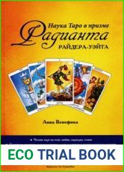Наука Таро в призме Радианта Раи?дера-Уэи?та