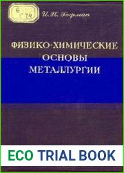 Физико-химические основы металлургии