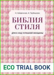 Библия стиля. Дресс-код успешной женщины