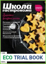 Школа гастронома. Секреты мастерства