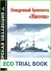 Эскадренный броненосец "Массена" (Морская Коллекция 2009-02 (113)