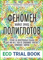 Феномен полиглотов
