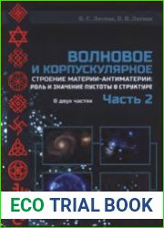 Волновое и корпускулярное строение материи-антиматерии роль и значение пустоты в структуре. Ч. 2