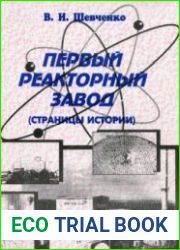 Первый реакторный завод (страницы истории)