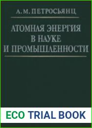 Атомная энергия в науке и промышленности