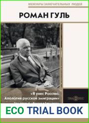 Язык РусскийАвтор этой книги – видный деятель русского зарубежья, писатель и публицист Роман Борисович Гуль (1896–1986 гг.), чье творчество рассматривалось в советской печати исключительно как «чуждая