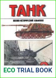 Военно-исторический альманах Танк №3
