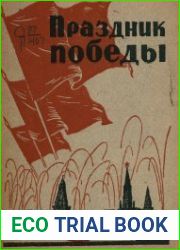 Праздник Победы