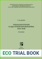 Тобольская епархия в годы Первой мировой войны (1914-1918)