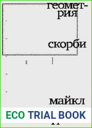 Геометрия скорби. Размышления о математике, об утрате близких и о жизни