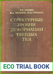 Структурные уровни деформации твердых тел