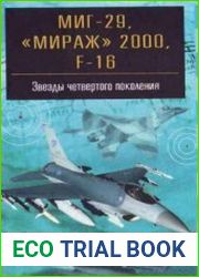 МиГ-29, «Мираж»-2000, F-16 Звезды четвертого поколения