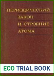Периодический закон и строение атома