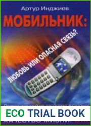 Мобильник любовь или опасная связь? Правда, которой не расскажут в салонах мобильной связи