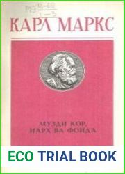 Музди кор, нарх ва фоида / Заработная плата, цена и прибыль