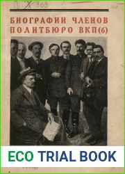 Биографии членов Политбюро ВКП(б)