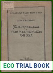 Гитлеровщина и наполеоновская эпоха