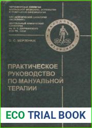 Практическое руководство по мануальной терапии