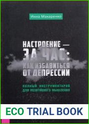Настроение – за час как избавиться от депрессии. Полный инструментарий для позитивного мышления