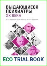 Выдающиеся психиатры XX века