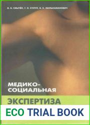 Медико-социальная экспертиза и реабилитация