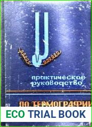 Практическое руководство по термографии