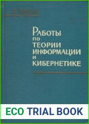 Работы по теории информации и кибернетике