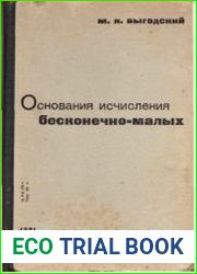 Основы исчисления бесконечно-малых