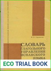 Словарь глагольного управления испанского языка