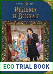 Ведьма и вожак