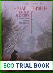 Закат Европы Освальда Шпенглера и литературный процесс 1920-1930-х гг