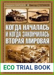 Когда началась и когда закончилась Вторая мировая