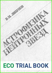 Астрофизика нейтронных звезд