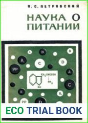 Наука о питании