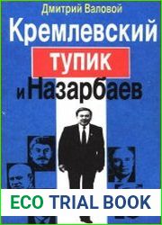 Кремлевский тупик и Назарбаев