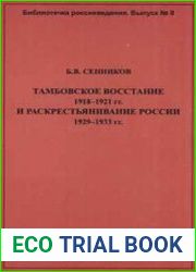 Тамбовское восстание 1918-1921 гг. и раскрестьянивание России 1929-1933 г