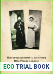 Историческая память населения Юга России о голоде 1932-1933 года