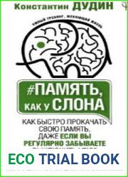 Память, как у слона. Как быстро прокачать свою память