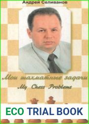 Мои шахматные задачи