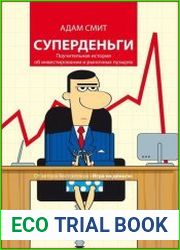 Суперденьги Поучительная история об инвестировании и рыночных пузырях