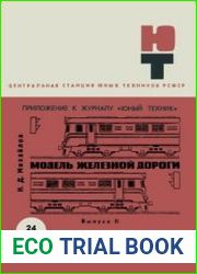 Модель железной дороги. Выпуск 2. №24-1968