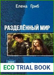Разделённый мир. Дилогия