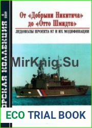 От "Добрыни Никитича" до "Отто Шмидта" Ледоколы проекта 97 и их модификации (Морская Коллекция 2009-08 (119)